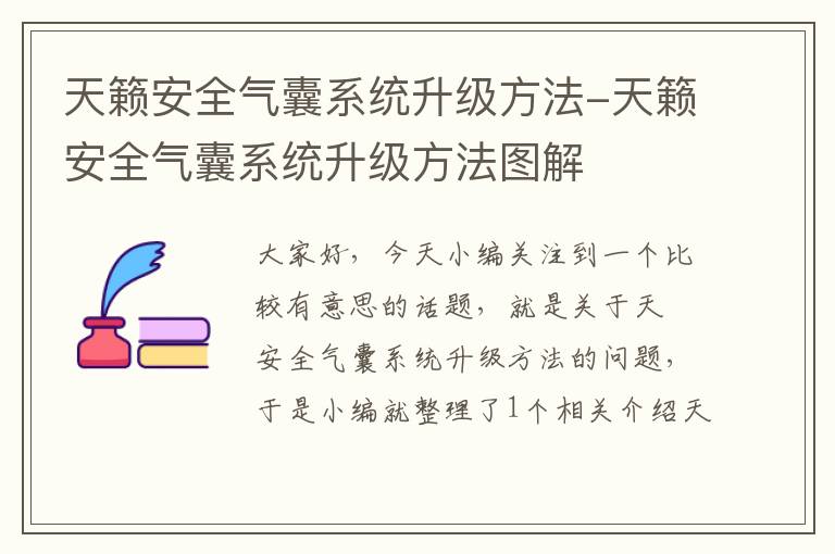 天籁安全气囊系统升级方法-天籁安全气囊系统升级方法图解