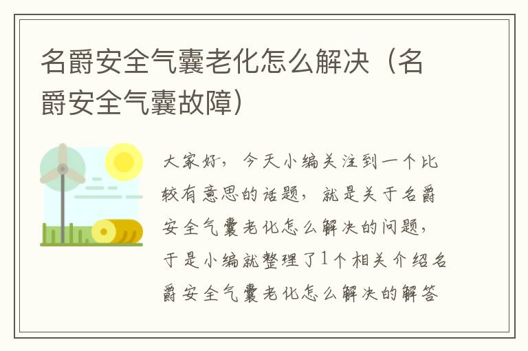 名爵安全气囊老化怎么解决（名爵安全气囊故障）