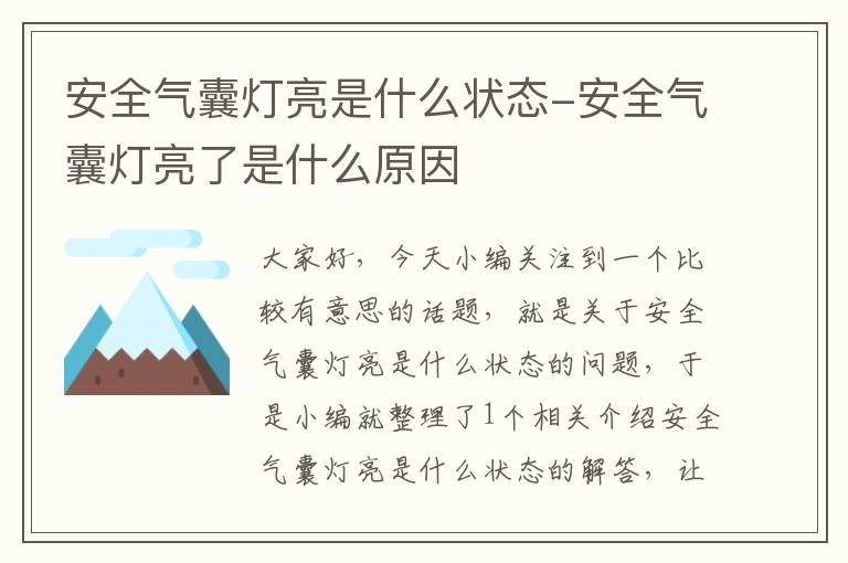 安全气囊灯亮是什么状态-安全气囊灯亮了是什么原因