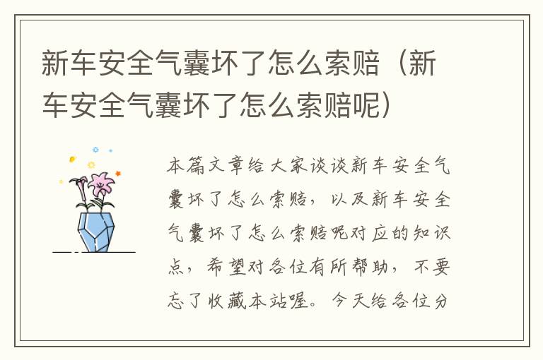 新车安全气囊坏了怎么索赔（新车安全气囊坏了怎么索赔呢）