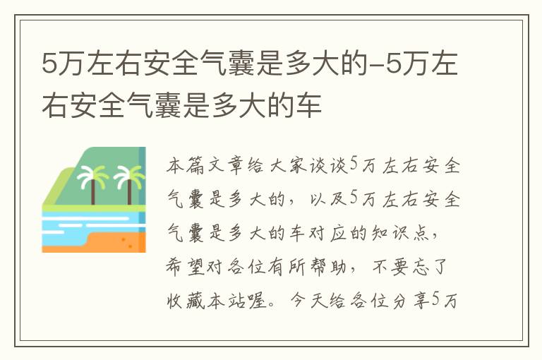 5万左右安全气囊是多大的-5万左右安全气囊是多大的车