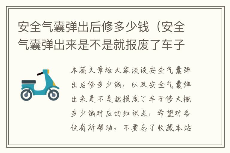 安全气囊弹出后修多少钱（安全气囊弹出来是不是就报废了车子修大概多少钱）