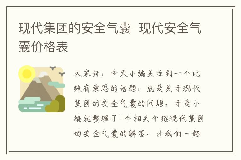 现代集团的安全气囊-现代安全气囊价格表