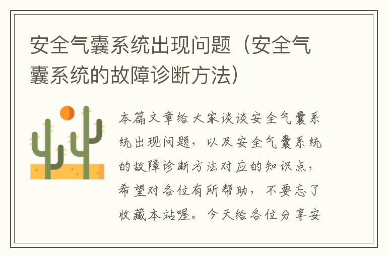 安全气囊系统出现问题（安全气囊系统的故障诊断方法）