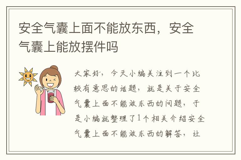 安全气囊上面不能放东西，安全气囊上能放摆件吗