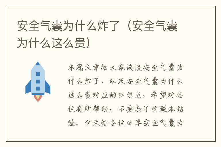 安全气囊为什么炸了（安全气囊为什么这么贵）