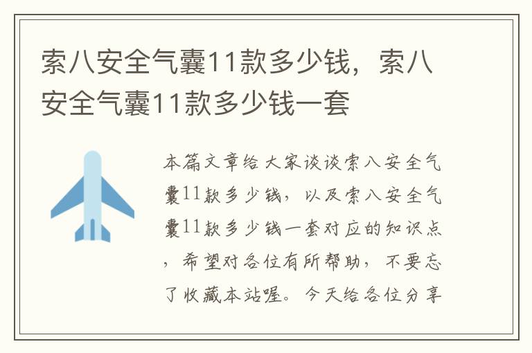 索八安全气囊11款多少钱，索八安全气囊11款多少钱一套