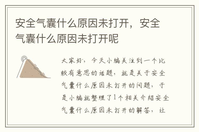 安全气囊什么原因未打开，安全气囊什么原因未打开呢