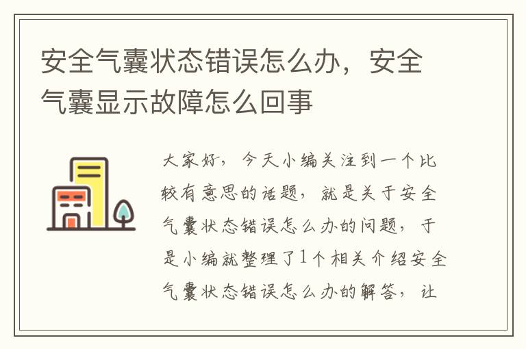 安全气囊状态错误怎么办，安全气囊显示故障怎么回事