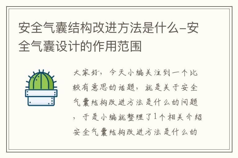 安全气囊结构改进方法是什么-安全气囊设计的作用范围