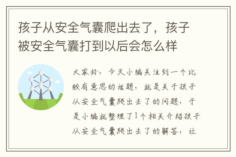 孩子从安全气囊爬出去了，孩子被安全气囊打到以后会怎么样