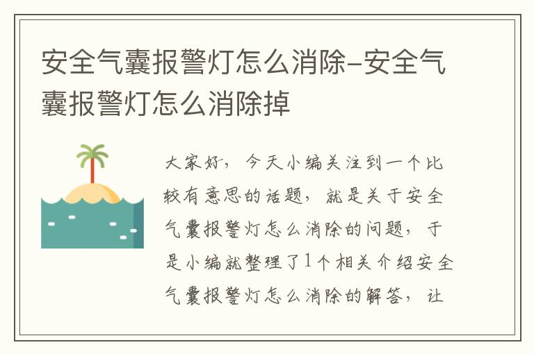 安全气囊报警灯怎么消除-安全气囊报警灯怎么消除掉