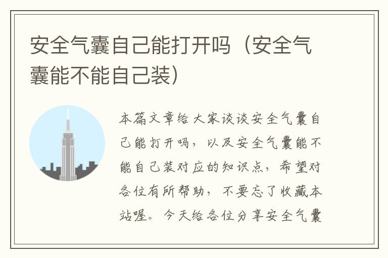 安全气囊自己能打开吗（安全气囊能不能自己装）