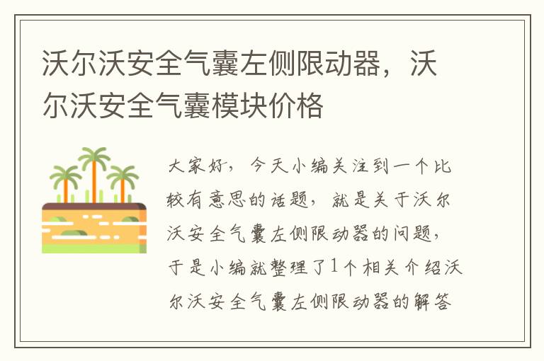 沃尔沃安全气囊左侧限动器，沃尔沃安全气囊模块价格