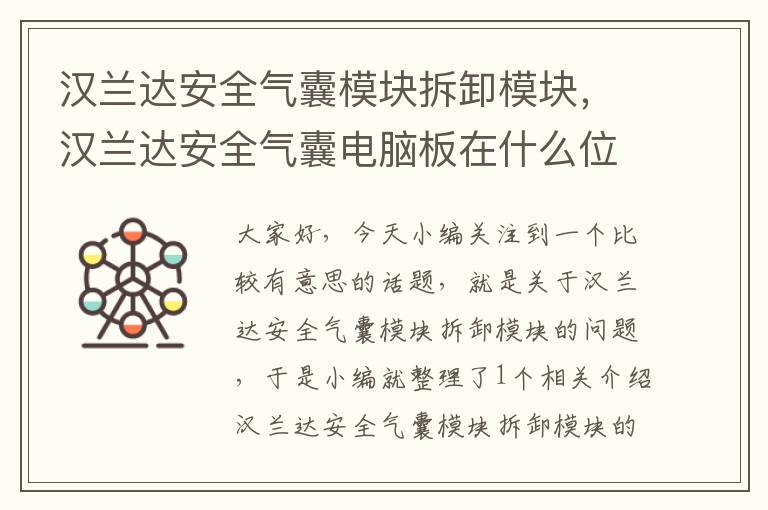 汉兰达安全气囊模块拆卸模块，汉兰达安全气囊电脑板在什么位置