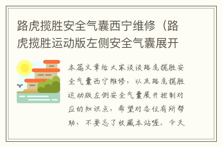 路虎揽胜安全气囊西宁维修（路虎揽胜运动版左侧安全气囊展开控制）