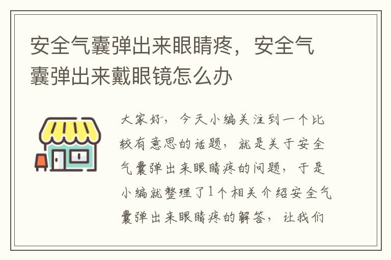 安全气囊弹出来眼睛疼，安全气囊弹出来戴眼镜怎么办