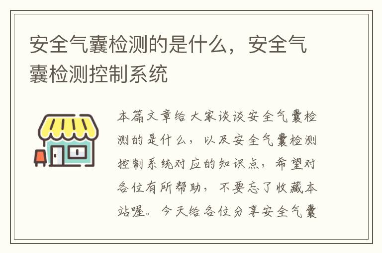 安全气囊检测的是什么，安全气囊检测控制系统