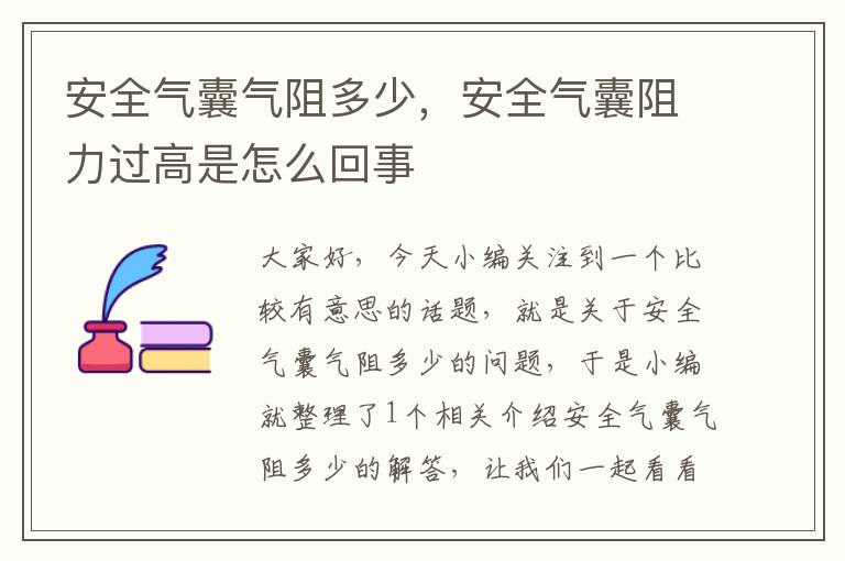 安全气囊气阻多少，安全气囊阻力过高是怎么回事