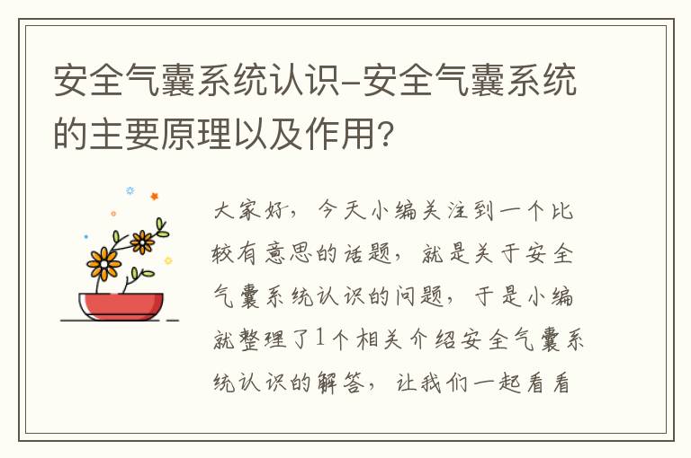 安全气囊系统认识-安全气囊系统的主要原理以及作用?