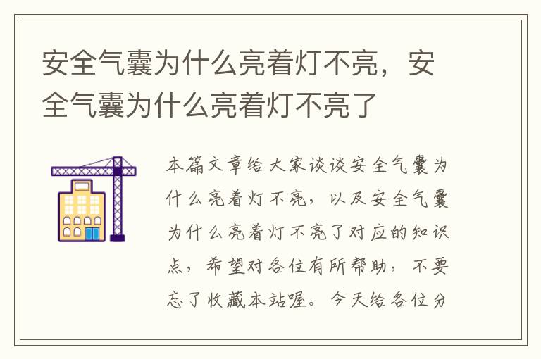 安全气囊为什么亮着灯不亮，安全气囊为什么亮着灯不亮了