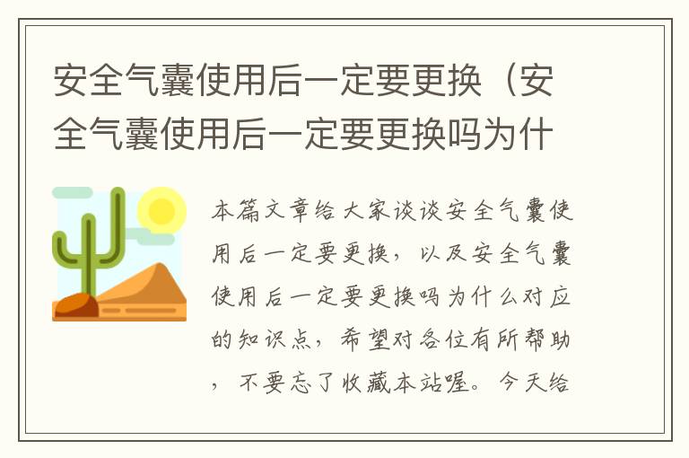 安全气囊使用后一定要更换（安全气囊使用后一定要更换吗为什么）