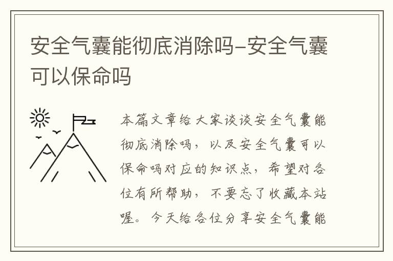 安全气囊能彻底消除吗-安全气囊可以保命吗