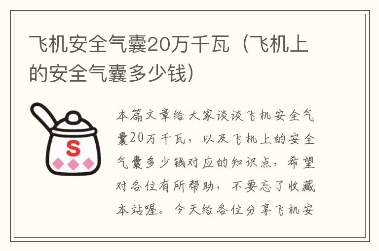 飞机安全气囊20万千瓦（飞机上的安全气囊多少钱）