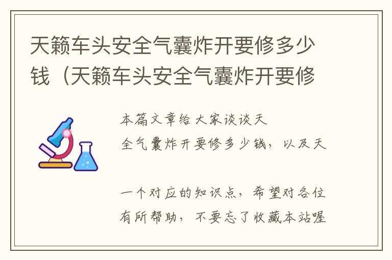 天籁车头安全气囊炸开要修多少钱（天籁车头安全气囊炸开要修多少钱一个）