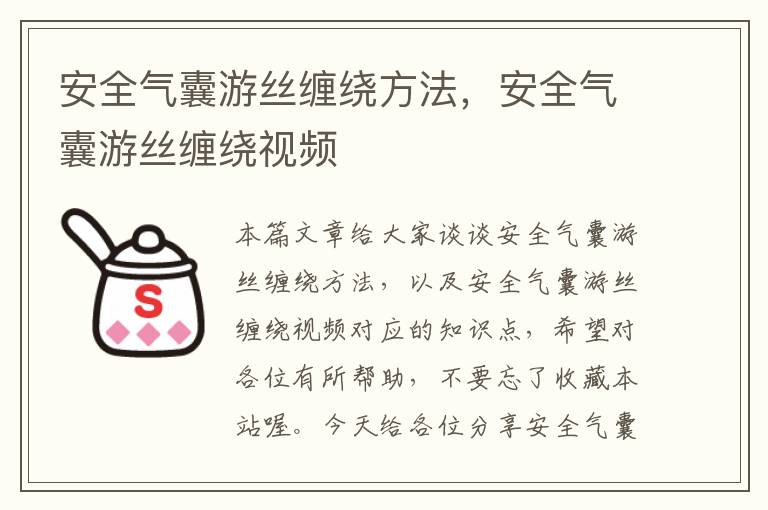 安全气囊游丝缠绕方法，安全气囊游丝缠绕视频