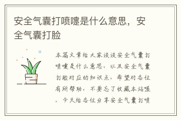 安全气囊打喷嚏是什么意思，安全气囊打脸