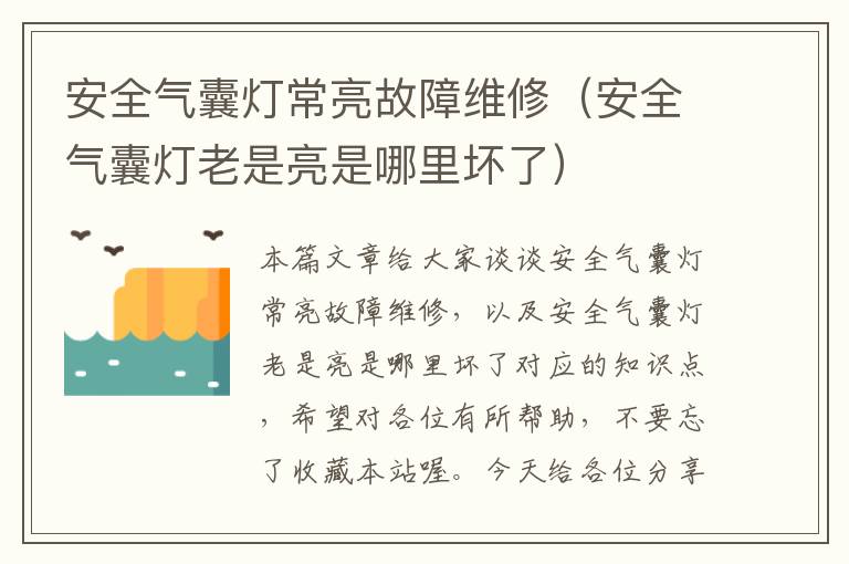 安全气囊灯常亮故障维修（安全气囊灯老是亮是哪里坏了）