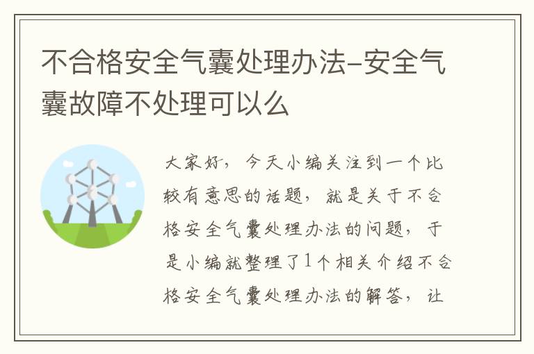 不合格安全气囊处理办法-安全气囊故障不处理可以么