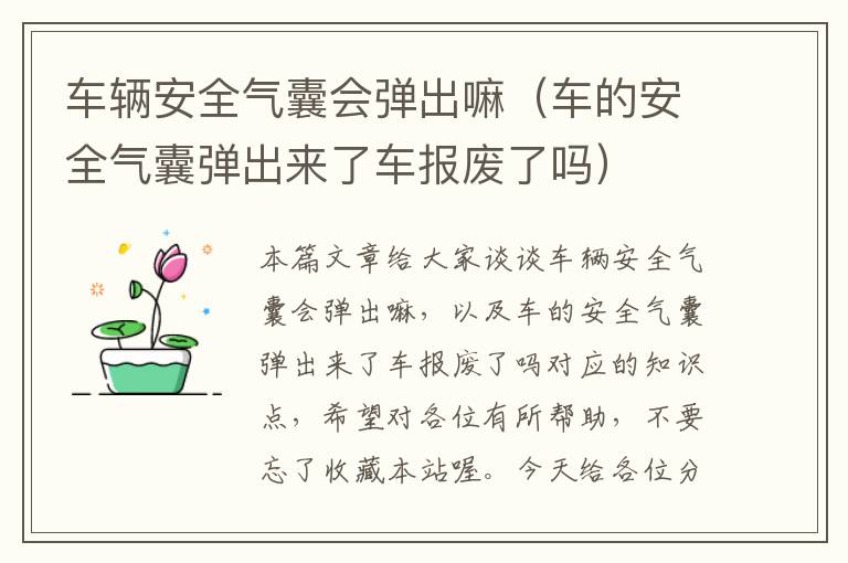 车辆安全气囊会弹出嘛（车的安全气囊弹出来了车报废了吗）