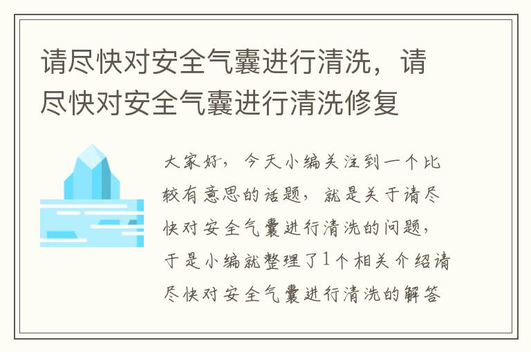 请尽快对安全气囊进行清洗，请尽快对安全气囊进行清洗修复