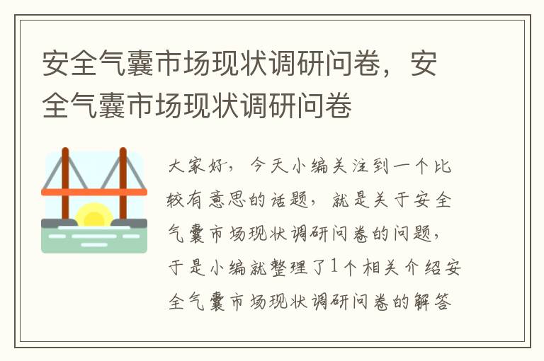 安全气囊市场现状调研问卷，安全气囊市场现状调研问卷