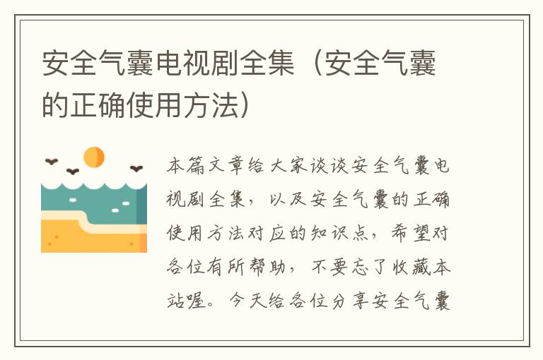 安全气囊电视剧全集（安全气囊的正确使用方法）