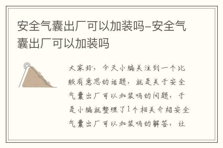 安全气囊出厂可以加装吗-安全气囊出厂可以加装吗