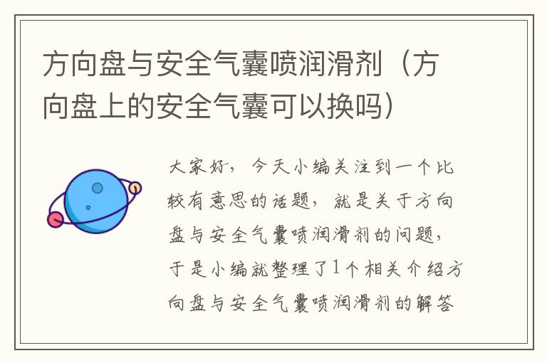 方向盘与安全气囊喷润滑剂（方向盘上的安全气囊可以换吗）