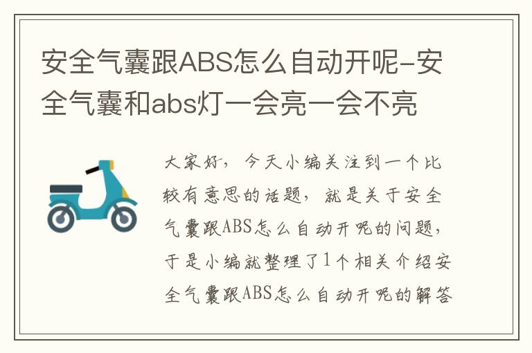 安全气囊跟ABS怎么自动开呢-安全气囊和abs灯一会亮一会不亮