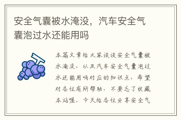 安全气囊被水淹没，汽车安全气囊泡过水还能用吗