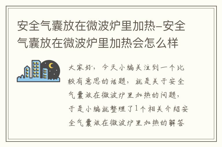 安全气囊放在微波炉里加热-安全气囊放在微波炉里加热会怎么样