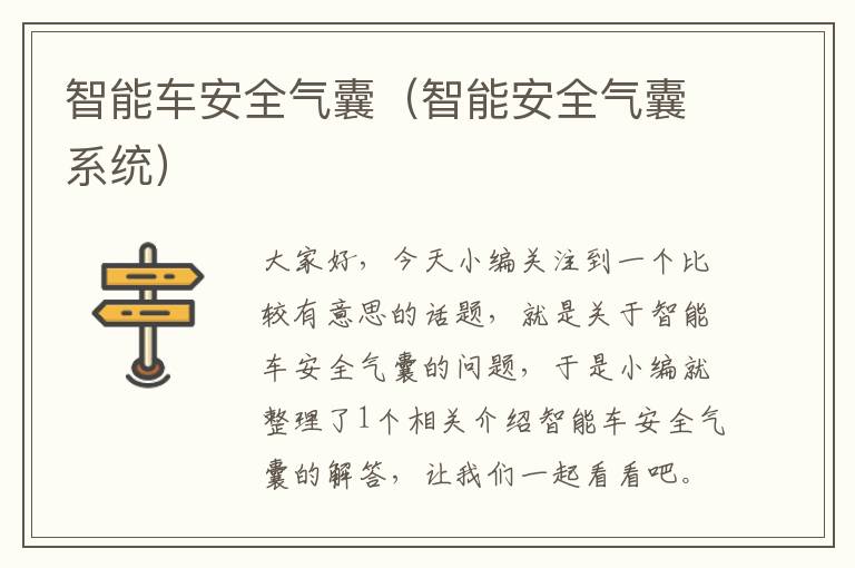 智能车安全气囊（智能安全气囊系统）