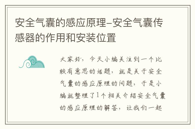 安全气囊的感应原理-安全气囊传感器的作用和安装位置