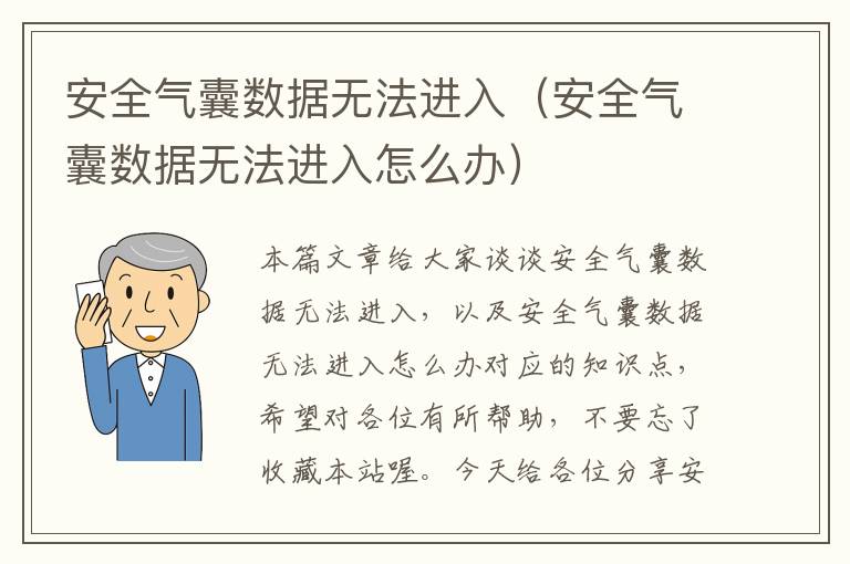 安全气囊数据无法进入（安全气囊数据无法进入怎么办）