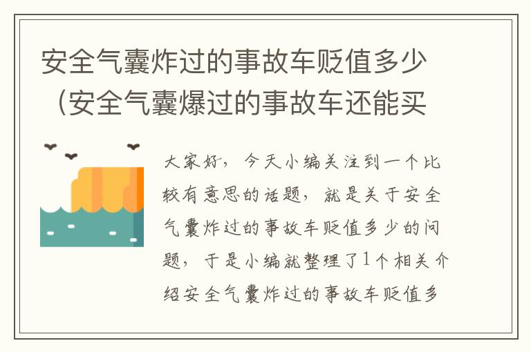 安全气囊炸过的事故车贬值多少（安全气囊爆过的事故车还能买吗）