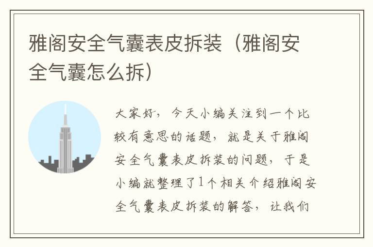 雅阁安全气囊表皮拆装（雅阁安全气囊怎么拆）