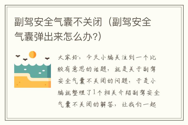 副驾安全气囊不关闭（副驾安全气囊弹出来怎么办?）