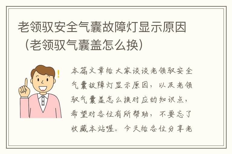 老领驭安全气囊故障灯显示原因（老领驭气囊盖怎么换）