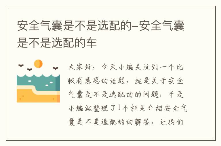 安全气囊是不是选配的-安全气囊是不是选配的车